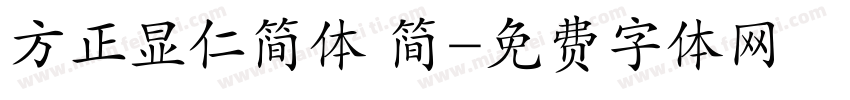 方正显仁简体 简字体转换